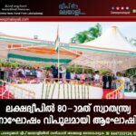 ലക്ഷദ്വീപിൽ 80-ാമത് സ്വാതന്ത്ര്യ ദിനാഘോഷം വിപുലമായി ആഘോഷിച്ചു.