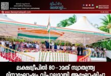 ലക്ഷദ്വീപിൽ 80-ാമത് സ്വാതന്ത്ര്യ ദിനാഘോഷം വിപുലമായി ആഘോഷിച്ചു.