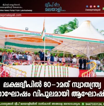 ലക്ഷദ്വീപിൽ 80-ാമത് സ്വാതന്ത്ര്യ ദിനാഘോഷം വിപുലമായി ആഘോഷിച്ചു.