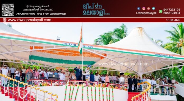 ലക്ഷദ്വീപിൽ 80-ാമത് സ്വാതന്ത്ര്യ ദിനാഘോഷം വിപുലമായി ആഘോഷിച്ചു.