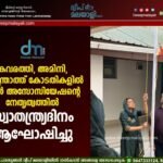 കവരത്തി, അമിനി, ആന്ത്രോത്ത് കോടതികളിൽ ബാർ അസോസിയേഷന്റെ നേതൃത്വത്തിൽ സ്വാതന്ത്ര്യദിനം ആഘോഷിച്ചു