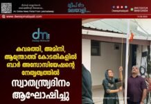 കവരത്തി, അമിനി, ആന്ത്രോത്ത് കോടതികളിൽ ബാർ അസോസിയേഷന്റെ നേതൃത്വത്തിൽ സ്വാതന്ത്ര്യദിനം ആഘോഷിച്ചു