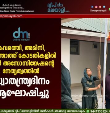 കവരത്തി, അമിനി, ആന്ത്രോത്ത് കോടതികളിൽ ബാർ അസോസിയേഷന്റെ നേതൃത്വത്തിൽ സ്വാതന്ത്ര്യദിനം ആഘോഷിച്ചു