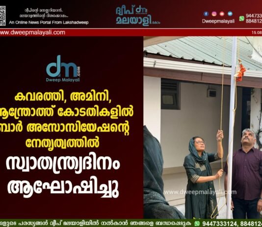 കവരത്തി, അമിനി, ആന്ത്രോത്ത് കോടതികളിൽ ബാർ അസോസിയേഷന്റെ നേതൃത്വത്തിൽ സ്വാതന്ത്ര്യദിനം ആഘോഷിച്ചു