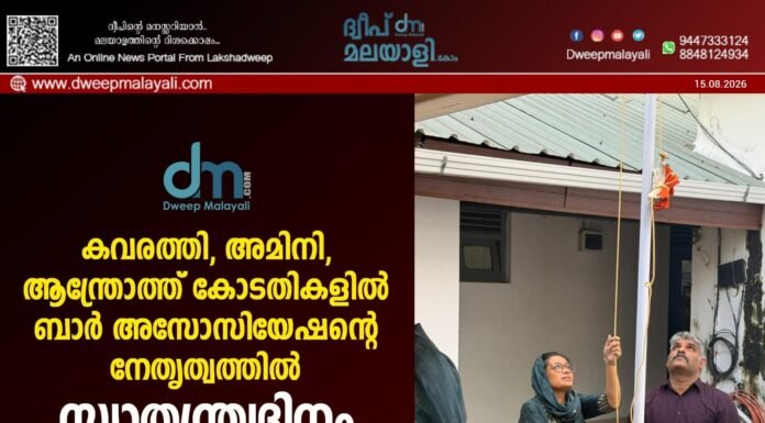 കവരത്തി, അമിനി, ആന്ത്രോത്ത് കോടതികളിൽ ബാർ അസോസിയേഷന്റെ നേതൃത്വത്തിൽ സ്വാതന്ത്ര്യദിനം ആഘോഷിച്ചു