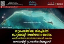 സുഹേലിയിലെ തിരച്ചിലിന് സാറ്റലൈറ്റ് സംവിധാനം വേണം; കണ്ണീരണിഞ്ഞ അഭ്യർത്ഥനയുമായി കുടുംബം. റോബോട്ടിക് സാങ്കേതികവിദ്യയുമായി ബ്ലൂഫിൻ ബോട്ടും രംഗത്ത്. വീഡിയോ കാണാം ▶️
