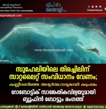 സുഹേലിയിലെ തിരച്ചിലിന് സാറ്റലൈറ്റ് സംവിധാനം വേണം; കണ്ണീരണിഞ്ഞ അഭ്യർത്ഥനയുമായി കുടുംബം. റോബോട്ടിക് സാങ്കേതികവിദ്യയുമായി ബ്ലൂഫിൻ ബോട്ടും രംഗത്ത്. വീഡിയോ കാണാം ▶️