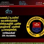 ലക്ഷദ്വീപ് പോലീസ് കോൺസ്റ്റബിൾ തസ്തികകളിൽ പുതിയ റിക്രൂട്ട്മെന്റ് ചട്ടങ്ങൾ പ്രാബല്യത്തിൽ; വനിതകൾക്ക് 33% സംവരണം.