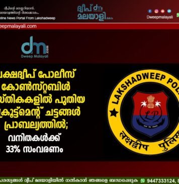 ലക്ഷദ്വീപ് പോലീസ് കോൺസ്റ്റബിൾ തസ്തികകളിൽ പുതിയ റിക്രൂട്ട്മെന്റ് ചട്ടങ്ങൾ പ്രാബല്യത്തിൽ; വനിതകൾക്ക് 33% സംവരണം.
