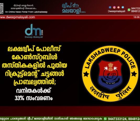 ലക്ഷദ്വീപ് പോലീസ് കോൺസ്റ്റബിൾ തസ്തികകളിൽ പുതിയ റിക്രൂട്ട്മെന്റ് ചട്ടങ്ങൾ പ്രാബല്യത്തിൽ; വനിതകൾക്ക് 33% സംവരണം.
