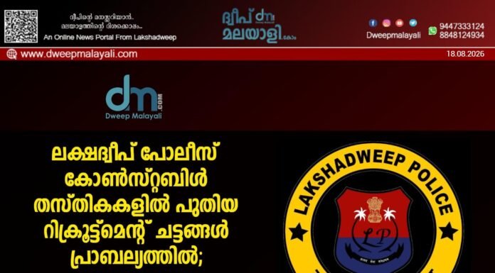 ലക്ഷദ്വീപ് പോലീസ് കോൺസ്റ്റബിൾ തസ്തികകളിൽ പുതിയ റിക്രൂട്ട്മെന്റ് ചട്ടങ്ങൾ പ്രാബല്യത്തിൽ; വനിതകൾക്ക് 33% സംവരണം.