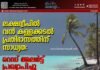 ലക്ഷദ്വീപിൽ വൻ കള്ളക്കടൽ പ്രതിഭാസത്തിന് സാധ്യത: റെഡ് അലർട്ട് പ്രഖ്യാപിച്ചു