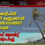ലക്ഷദ്വീപിൽ വൻ കള്ളക്കടൽ പ്രതിഭാസത്തിന് സാധ്യത: റെഡ് അലർട്ട് പ്രഖ്യാപിച്ചു
