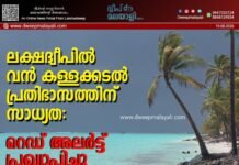 ലക്ഷദ്വീപിൽ വൻ കള്ളക്കടൽ പ്രതിഭാസത്തിന് സാധ്യത: റെഡ് അലർട്ട് പ്രഖ്യാപിച്ചു