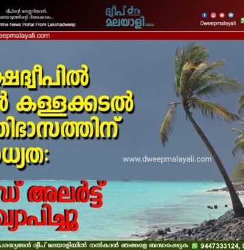 ലക്ഷദ്വീപിൽ വൻ കള്ളക്കടൽ പ്രതിഭാസത്തിന് സാധ്യത: റെഡ് അലർട്ട് പ്രഖ്യാപിച്ചു