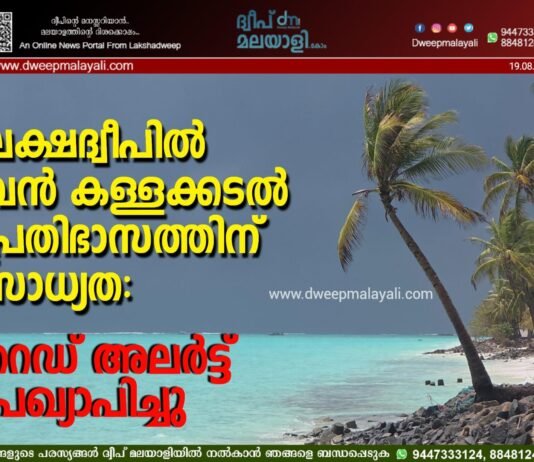 ലക്ഷദ്വീപിൽ വൻ കള്ളക്കടൽ പ്രതിഭാസത്തിന് സാധ്യത: റെഡ് അലർട്ട് പ്രഖ്യാപിച്ചു