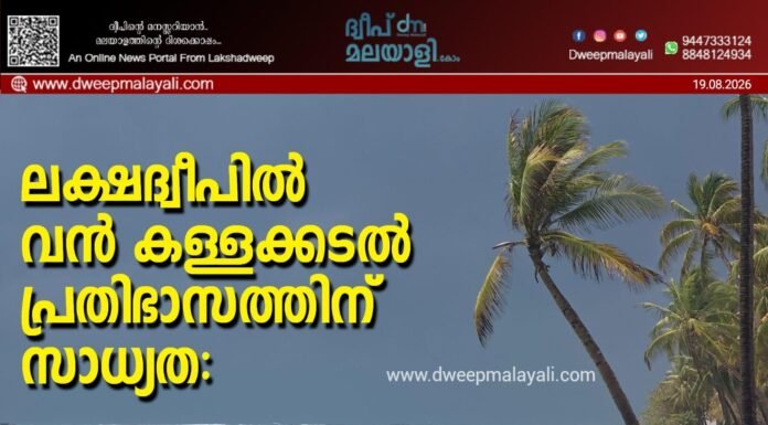 ലക്ഷദ്വീപിൽ വൻ കള്ളക്കടൽ പ്രതിഭാസത്തിന് സാധ്യത: റെഡ് അലർട്ട് പ്രഖ്യാപിച്ചു