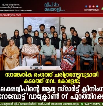 സാങ്കേതിക രംഗത്ത് ചരിത്രനേട്ടവുമായി കടമത്ത് ഗവ. കോളേജ്; ലക്ഷദ്വീപിന്റെ ആദ്യ സ്മാർട്ട് ക്ലീനിംഗ് റോബോട്ട് ‘വാക്ട്രോൺ 01’ പുറത്തിറക്കി