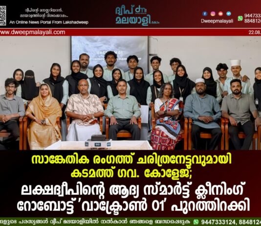 സാങ്കേതിക രംഗത്ത് ചരിത്രനേട്ടവുമായി കടമത്ത് ഗവ. കോളേജ്; ലക്ഷദ്വീപിന്റെ ആദ്യ സ്മാർട്ട് ക്ലീനിംഗ് റോബോട്ട് ‘വാക്ട്രോൺ 01’ പുറത്തിറക്കി