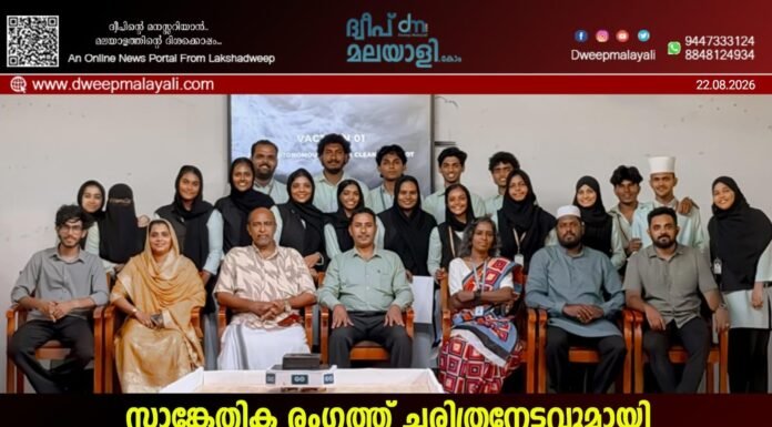 സാങ്കേതിക രംഗത്ത് ചരിത്രനേട്ടവുമായി കടമത്ത് ഗവ. കോളേജ്; ലക്ഷദ്വീപിന്റെ ആദ്യ സ്മാർട്ട് ക്ലീനിംഗ് റോബോട്ട് ‘വാക്ട്രോൺ 01’ പുറത്തിറക്കി