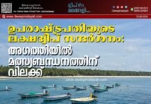 ഉപരാഷ്ട്രപതിയുടെ ലക്ഷദ്വീപ് സന്ദർശനം: അഗത്തിയിൽ മത്സ്യബന്ധനത്തിന് വിലക്ക്