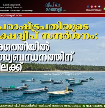 ഉപരാഷ്ട്രപതിയുടെ ലക്ഷദ്വീപ് സന്ദർശനം: അഗത്തിയിൽ മത്സ്യബന്ധനത്തിന് വിലക്ക്