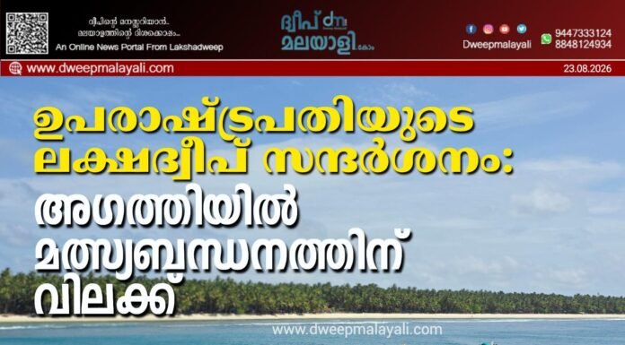 ഉപരാഷ്ട്രപതിയുടെ ലക്ഷദ്വീപ് സന്ദർശനം: അഗത്തിയിൽ മത്സ്യബന്ധനത്തിന് വിലക്ക്