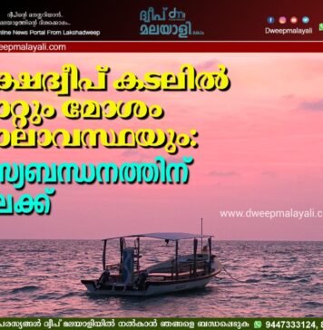 ലക്ഷദ്വീപ് കടലിൽ കാറ്റും മോശം കാലാവസ്ഥയും: മത്സ്യബന്ധനത്തിന് വിലക്ക്