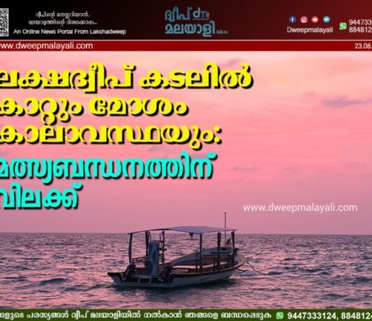 ലക്ഷദ്വീപ് കടലിൽ കാറ്റും മോശം കാലാവസ്ഥയും: മത്സ്യബന്ധനത്തിന് വിലക്ക്