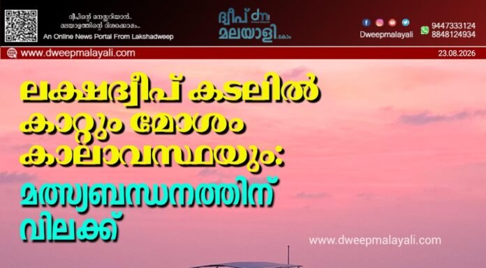 ലക്ഷദ്വീപ് കടലിൽ കാറ്റും മോശം കാലാവസ്ഥയും: മത്സ്യബന്ധനത്തിന് വിലക്ക്