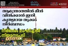 ആന്ത്രോത്തിൽ മീൻ വിൽക്കാൻ ഇനി കൃത്യമായ തൂക്കം നിർബന്ധം; നിർദേശം ലംഘിച്ചാൽ നിയമനടപടി