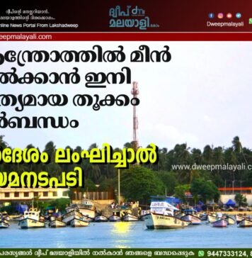 ആന്ത്രോത്തിൽ മീൻ വിൽക്കാൻ ഇനി കൃത്യമായ തൂക്കം നിർബന്ധം; നിർദേശം ലംഘിച്ചാൽ നിയമനടപടി