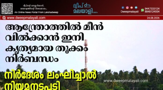 ആന്ത്രോത്തിൽ മീൻ വിൽക്കാൻ ഇനി കൃത്യമായ തൂക്കം നിർബന്ധം; നിർദേശം ലംഘിച്ചാൽ നിയമനടപടി
