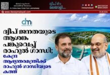 ദ്വീപ് ജനതയുടെ ആശങ്ക പങ്കുവെച്ച് രാഹുൽ ഗാന്ധി; കേന്ദ്ര ആഭ്യന്തരമന്ത്രിക്ക് രാഹുൽ ഗാന്ധിയുടെ കത്ത്