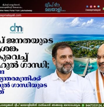 ദ്വീപ് ജനതയുടെ ആശങ്ക പങ്കുവെച്ച് രാഹുൽ ഗാന്ധി; കേന്ദ്ര ആഭ്യന്തരമന്ത്രിക്ക് രാഹുൽ ഗാന്ധിയുടെ കത്ത്