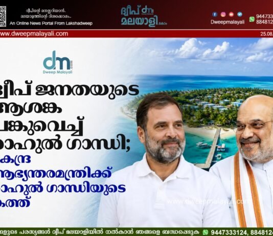 ദ്വീപ് ജനതയുടെ ആശങ്ക പങ്കുവെച്ച് രാഹുൽ ഗാന്ധി; കേന്ദ്ര ആഭ്യന്തരമന്ത്രിക്ക് രാഹുൽ ഗാന്ധിയുടെ കത്ത്