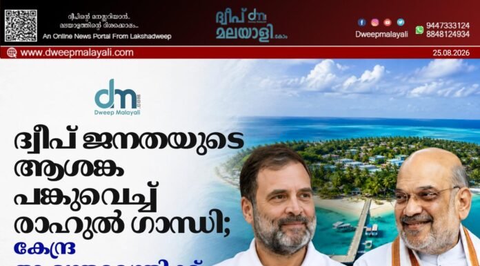ദ്വീപ് ജനതയുടെ ആശങ്ക പങ്കുവെച്ച് രാഹുൽ ഗാന്ധി; കേന്ദ്ര ആഭ്യന്തരമന്ത്രിക്ക് രാഹുൽ ഗാന്ധിയുടെ കത്ത്