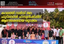 കവരത്തി വാർഡ് തല ഫുട്ബോൾ ചാമ്പ്യൻഷിപ്പിന് ആവേശകരമായ തുടക്കം