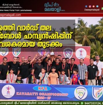 കവരത്തി വാർഡ് തല ഫുട്ബോൾ ചാമ്പ്യൻഷിപ്പിന് ആവേശകരമായ തുടക്കം