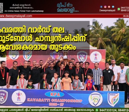 കവരത്തി വാർഡ് തല ഫുട്ബോൾ ചാമ്പ്യൻഷിപ്പിന് ആവേശകരമായ തുടക്കം