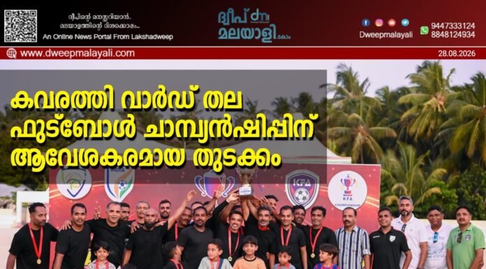 കവരത്തി വാർഡ് തല ഫുട്ബോൾ ചാമ്പ്യൻഷിപ്പിന് ആവേശകരമായ തുടക്കം