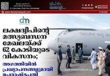 ലക്ഷദ്വീപിന്റെ മത്സ്യബന്ധന മേഖലയ്ക്ക് 62 കോടിയുടെ വികസനം; അഗത്തിയിൽ പ്രഖ്യാപനങ്ങളുമായി ഉപരാഷ്ട്രപതി
