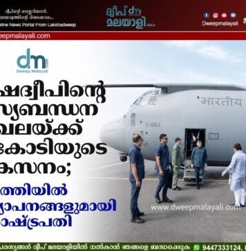 ലക്ഷദ്വീപിന്റെ മത്സ്യബന്ധന മേഖലയ്ക്ക് 62 കോടിയുടെ വികസനം; അഗത്തിയിൽ പ്രഖ്യാപനങ്ങളുമായി ഉപരാഷ്ട്രപതി