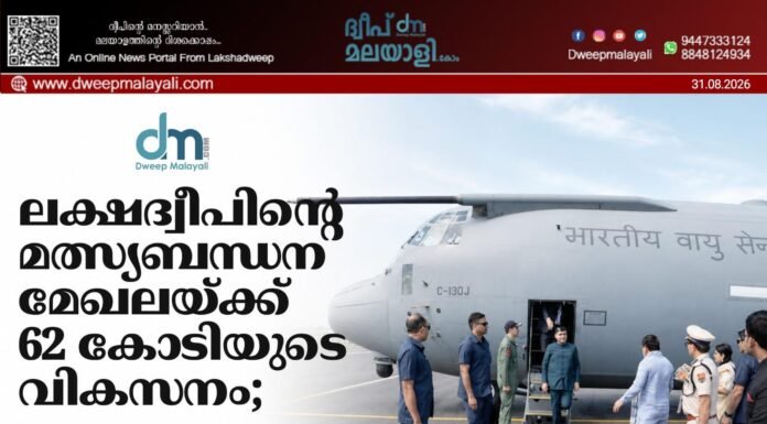 ലക്ഷദ്വീപിന്റെ മത്സ്യബന്ധന മേഖലയ്ക്ക് 62 കോടിയുടെ വികസനം; അഗത്തിയിൽ പ്രഖ്യാപനങ്ങളുമായി ഉപരാഷ്ട്രപതി