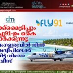 മേക്ക്മൈട്രിപ്പും ഫ്ലൈ91-ഉം കൈകോർക്കുന്നു; ബെംഗളൂരുവിൽ നിന്ന് ലക്ഷദ്വീപിലേക്ക് നേരിട്ട് വിമാന സർവീസ്