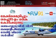മേക്ക്മൈട്രിപ്പും ഫ്ലൈ91-ഉം കൈകോർക്കുന്നു; ബെംഗളൂരുവിൽ നിന്ന് ലക്ഷദ്വീപിലേക്ക് നേരിട്ട് വിമാന സർവീസ്