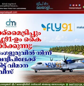 മേക്ക്മൈട്രിപ്പും ഫ്ലൈ91-ഉം കൈകോർക്കുന്നു; ബെംഗളൂരുവിൽ നിന്ന് ലക്ഷദ്വീപിലേക്ക് നേരിട്ട് വിമാന സർവീസ്