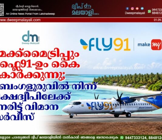 മേക്ക്മൈട്രിപ്പും ഫ്ലൈ91-ഉം കൈകോർക്കുന്നു; ബെംഗളൂരുവിൽ നിന്ന് ലക്ഷദ്വീപിലേക്ക് നേരിട്ട് വിമാന സർവീസ്