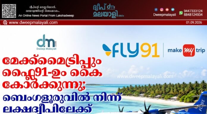 മേക്ക്മൈട്രിപ്പും ഫ്ലൈ91-ഉം കൈകോർക്കുന്നു; ബെംഗളൂരുവിൽ നിന്ന് ലക്ഷദ്വീപിലേക്ക് നേരിട്ട് വിമാന സർവീസ്
