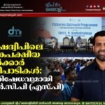 ലക്ഷദ്വീപിലെ ഏകപക്ഷീയ സർക്കാർ പരിപാടികൾ: പ്രതിഷേധവുമായി എൻ.സി.പി (എസ്.പി)